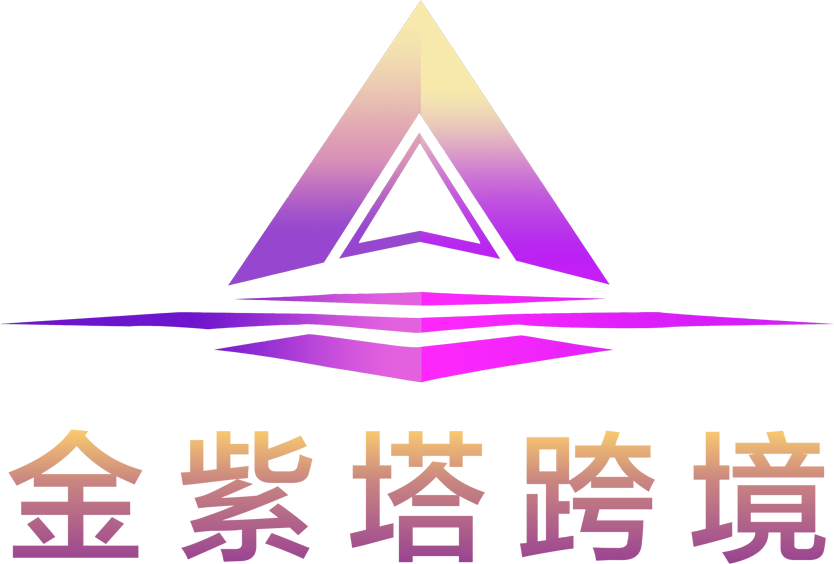金紫塔跨境