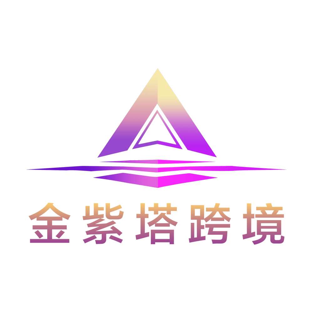 金紫塔跨境官网