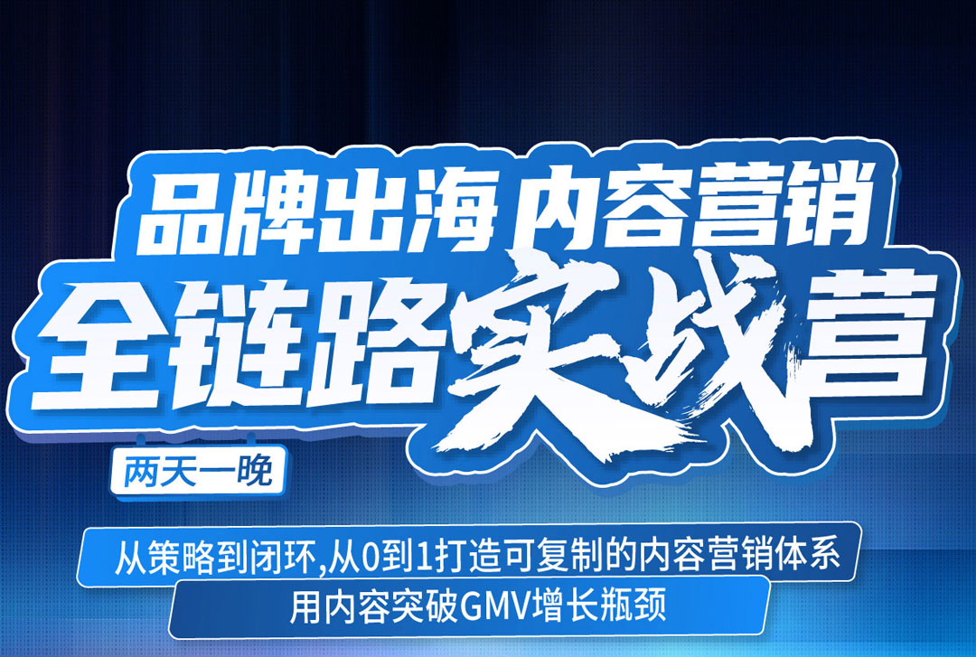 品牌出海内容营销全链路实战营(图1)