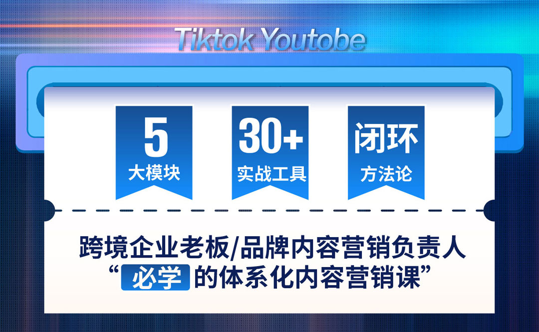 品牌出海内容营销全链路实战营(图2)
